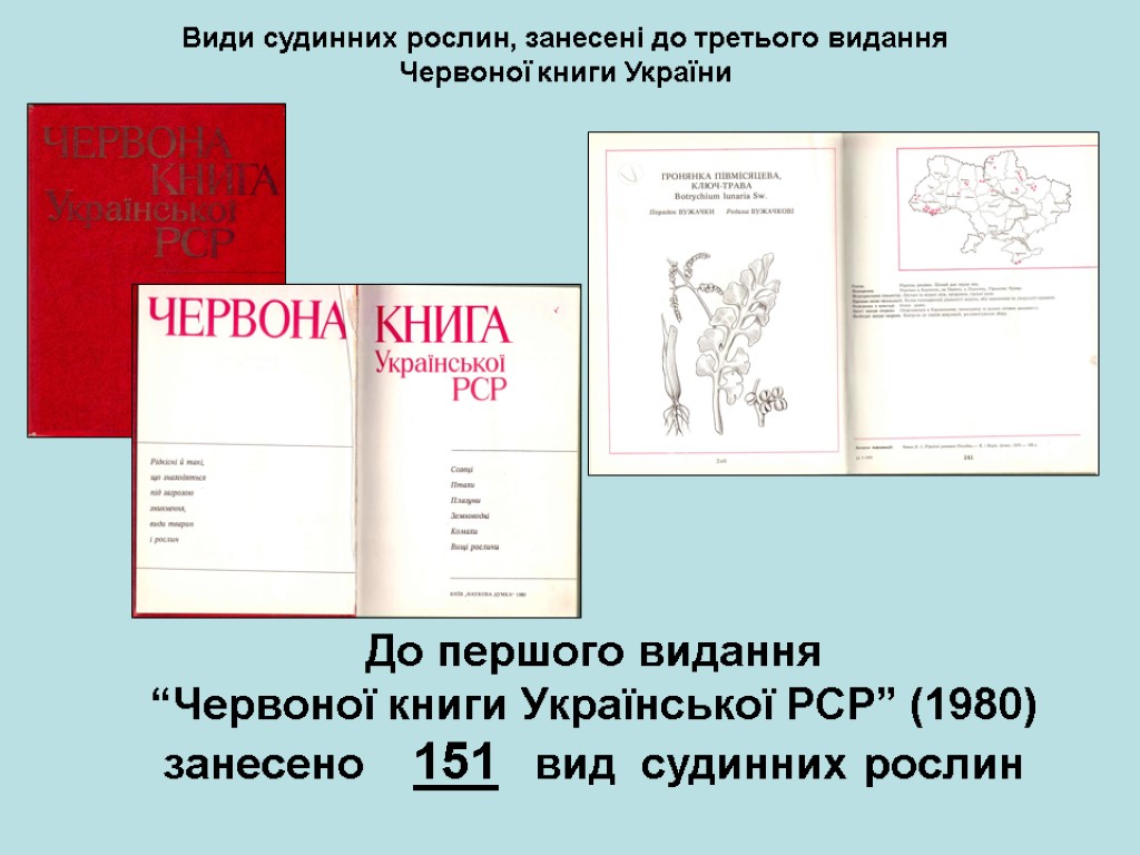 Види судинних рослин, занесені до третього видання Червоної книги України До першого видання “Червоної